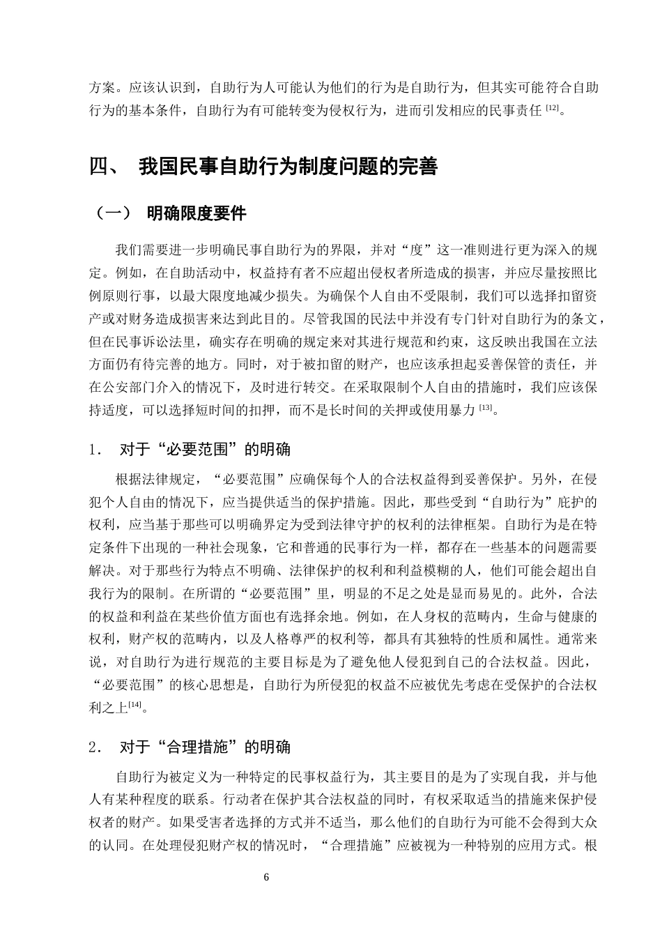 25年CH法学-浅论民法典自助行为法律制度-约8021字符终版.docx_第8页