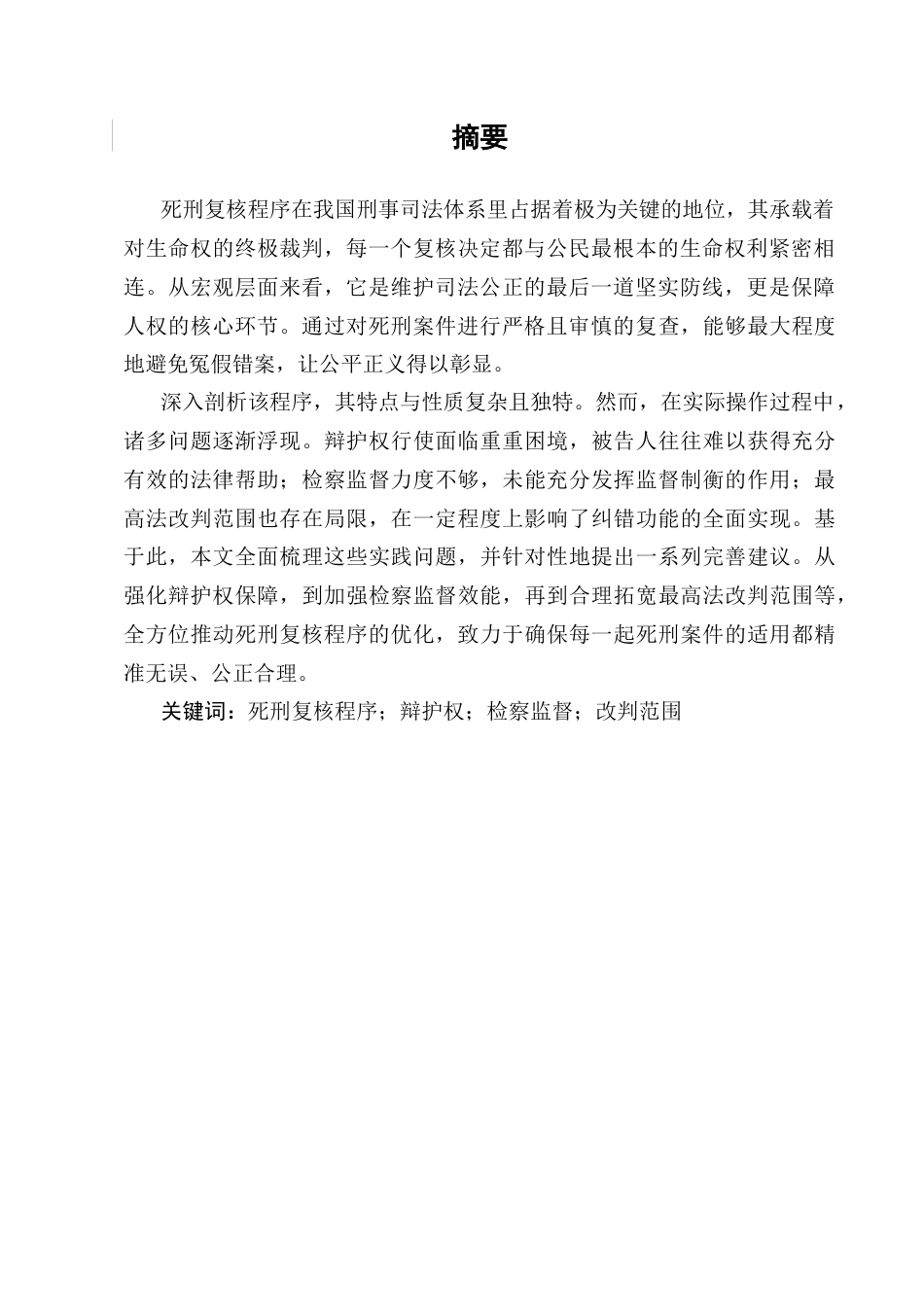 25年CH法学-我国死刑复核程序问题研究-约7140字符.docx_第3页