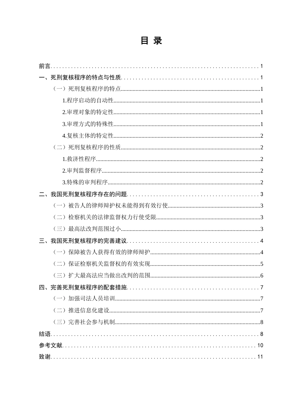 25年CH法学-我国死刑复核程序问题研究-约7140字符.docx_第4页