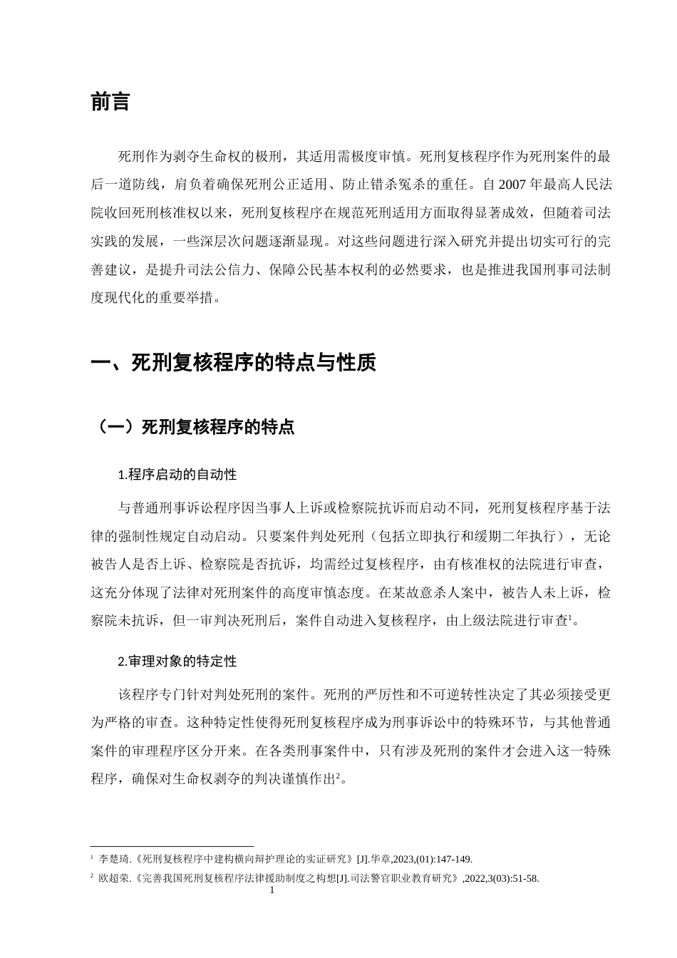 25年CH法学-我国死刑复核程序问题研究-约7140字符.docx_第6页