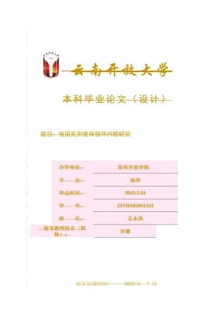 25年CH法学-我国死刑复核程序问题研究-约7140字符.docx