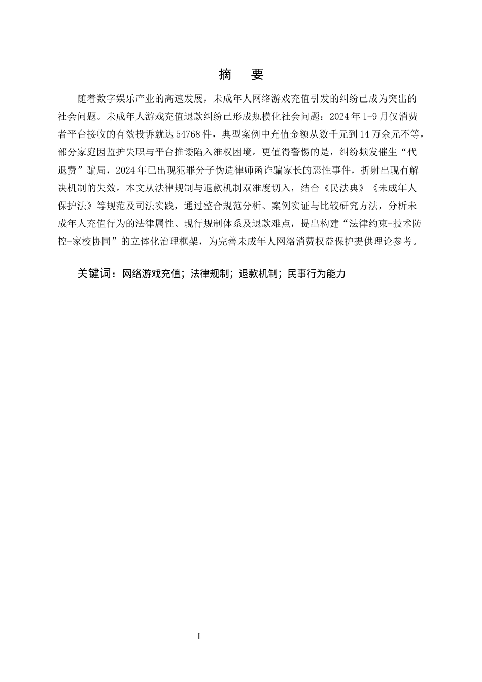 25年CH法学-未成年人网络游戏充值行为的法律规制与退款机制研究-约8385字符.docx_第1页