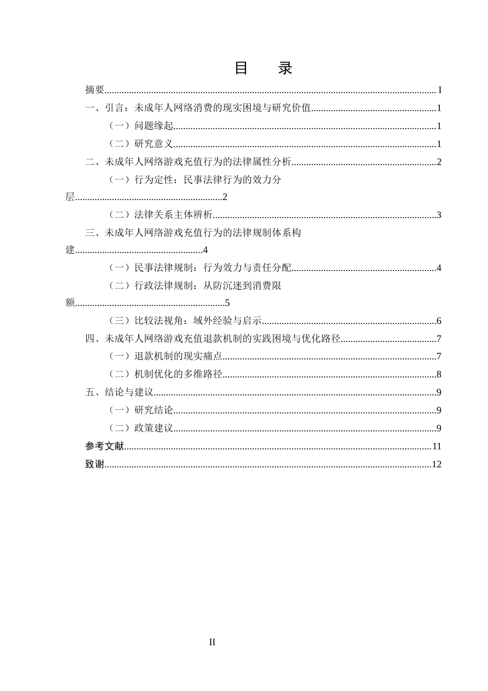 25年CH法学-未成年人网络游戏充值行为的法律规制与退款机制研究-约8385字符.docx_第2页