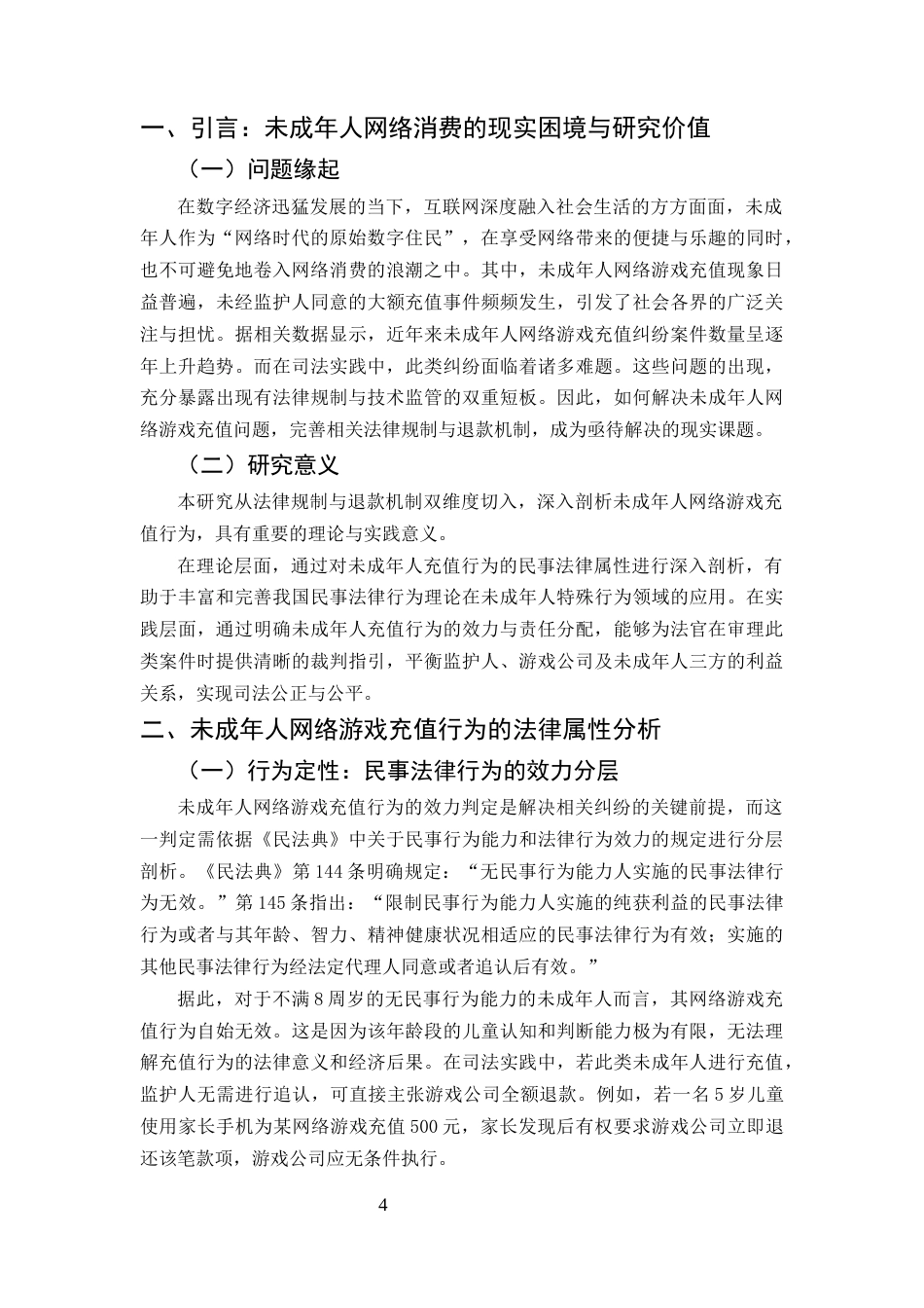 25年CH法学-未成年人网络游戏充值行为的法律规制与退款机制研究-约8385字符.docx_第4页