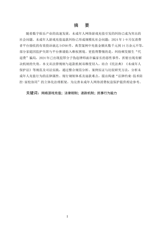 25年CH法学-未成年人网络游戏充值行为的法律规制与退款机制研究-约8385字符.docx