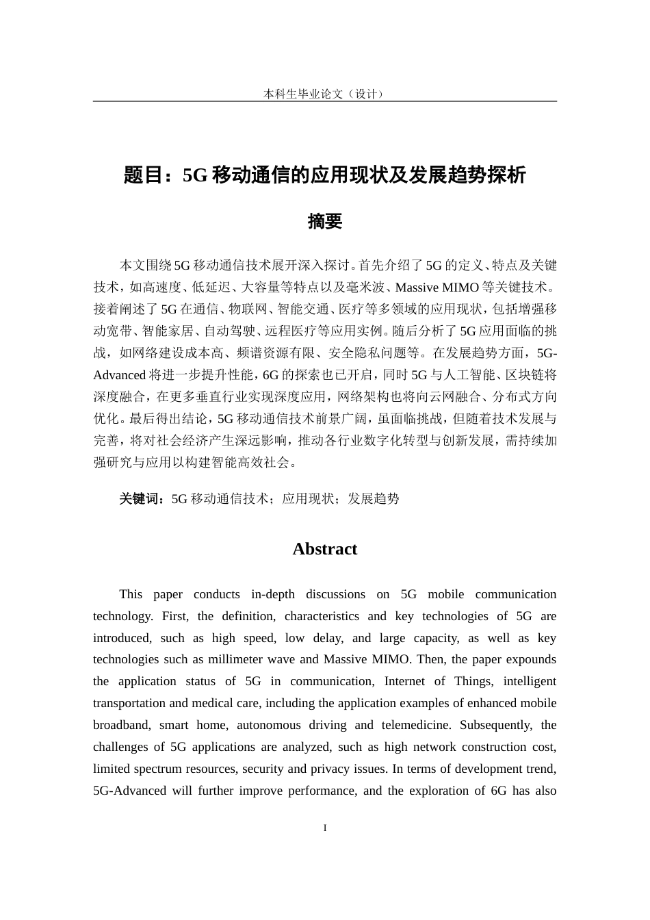 25年CH通信 5G移动通信的应用现状及发展趋势探析-约8945字符.doc_第1页