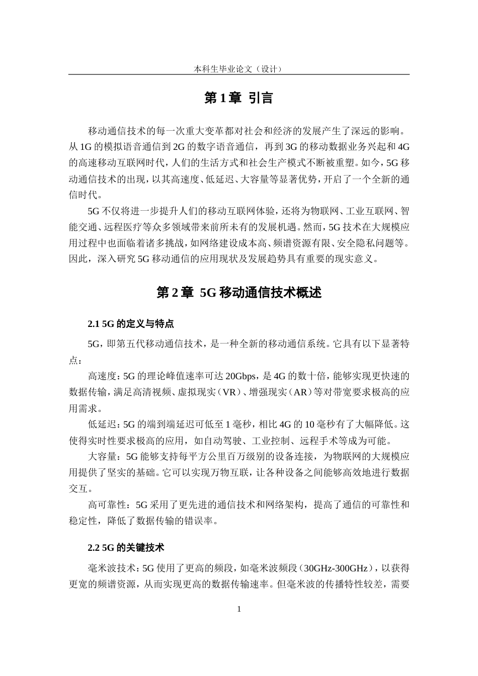 25年CH通信 5G移动通信的应用现状及发展趋势探析-约8945字符.doc_第4页