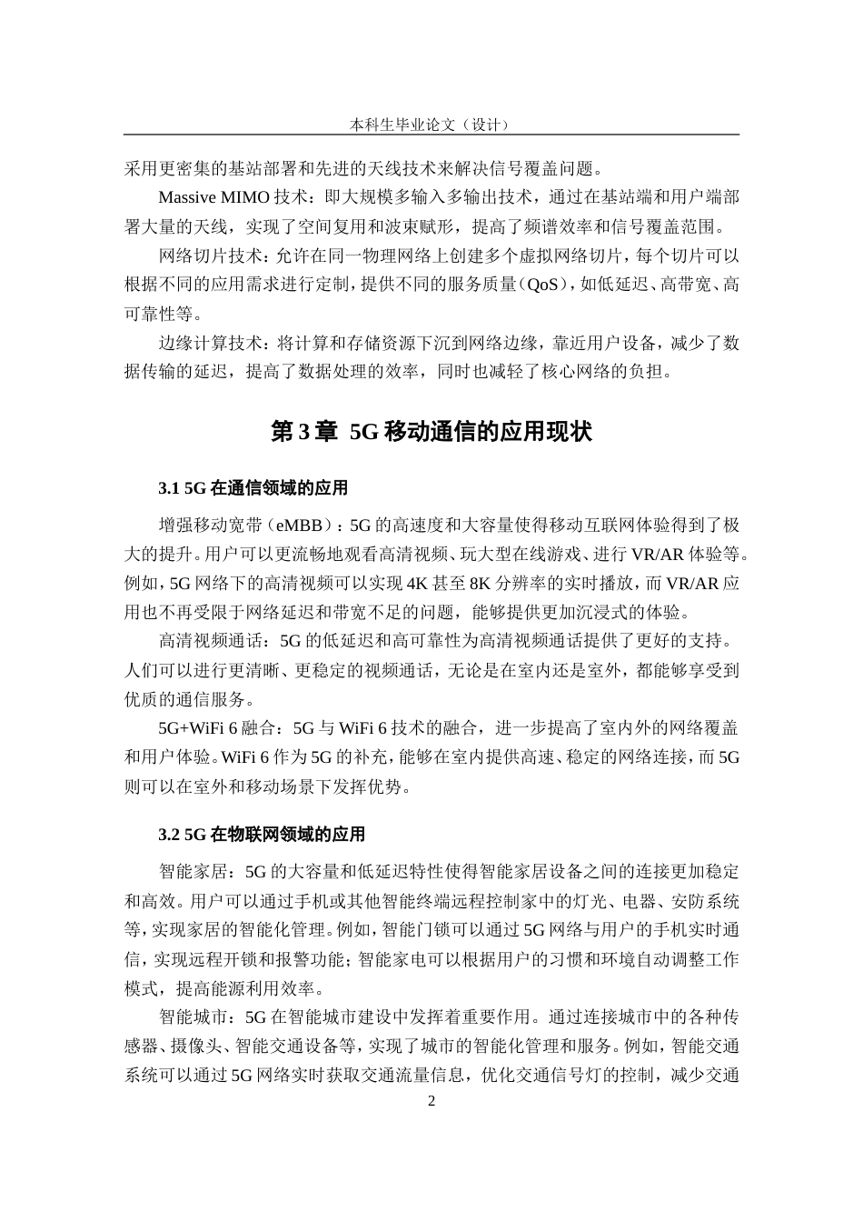 25年CH通信 5G移动通信的应用现状及发展趋势探析-约8945字符.doc_第5页