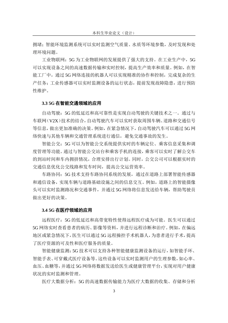 25年CH通信 5G移动通信的应用现状及发展趋势探析-约8945字符.doc_第6页