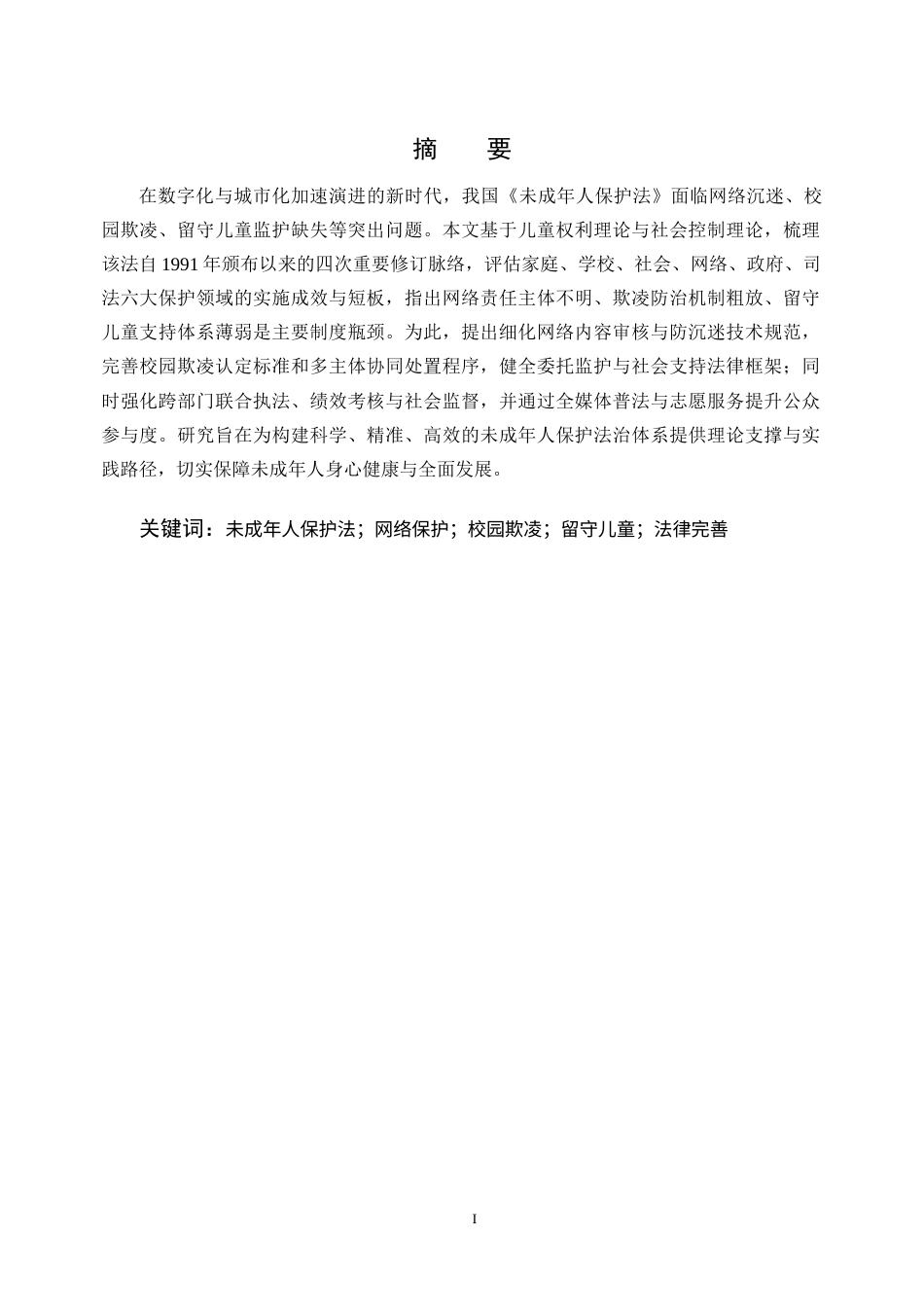 25年CH法学-校园欺凌治理中的未成年人保护法适用困境与完善-约11104字符.docx_第1页