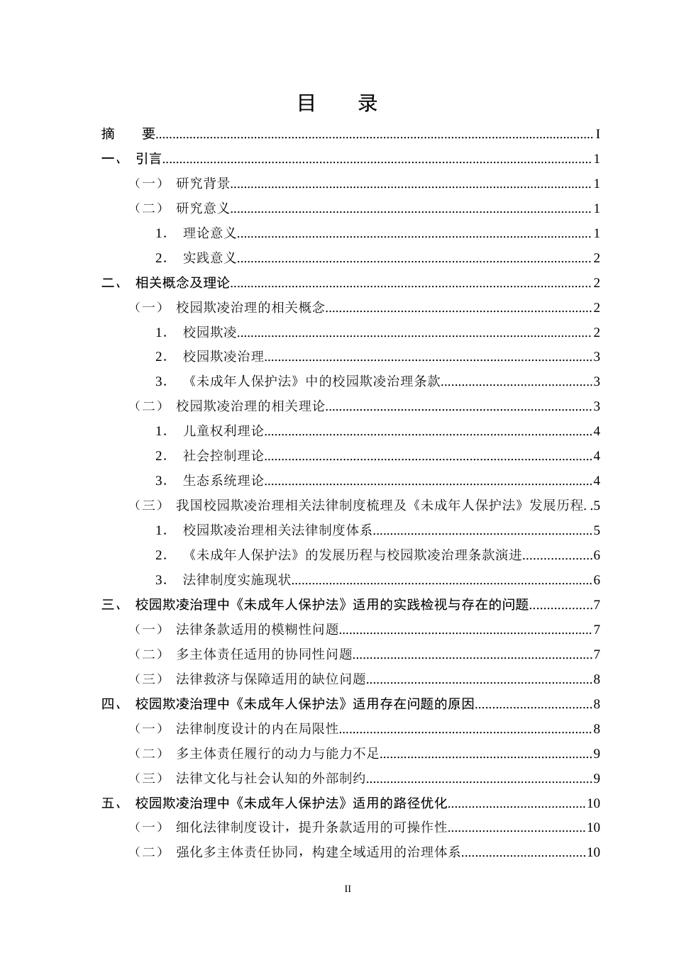25年CH法学-校园欺凌治理中的未成年人保护法适用困境与完善-约11104字符.docx_第2页