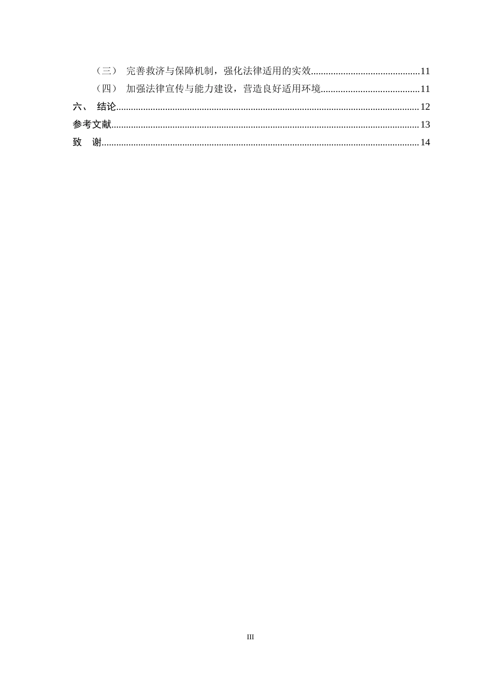 25年CH法学-校园欺凌治理中的未成年人保护法适用困境与完善-约11104字符.docx_第3页