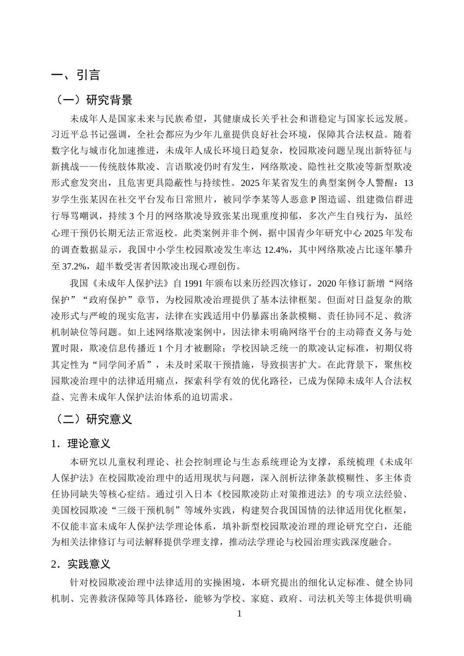 25年CH法学-校园欺凌治理中的未成年人保护法适用困境与完善-约11104字符.docx_第4页