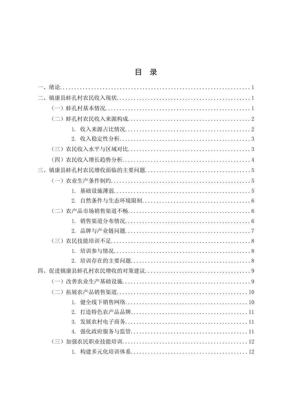 25年CH农林经济管理-云南省镇康县蚌孔村农民增收问题研究-约13238字符.docx_第2页