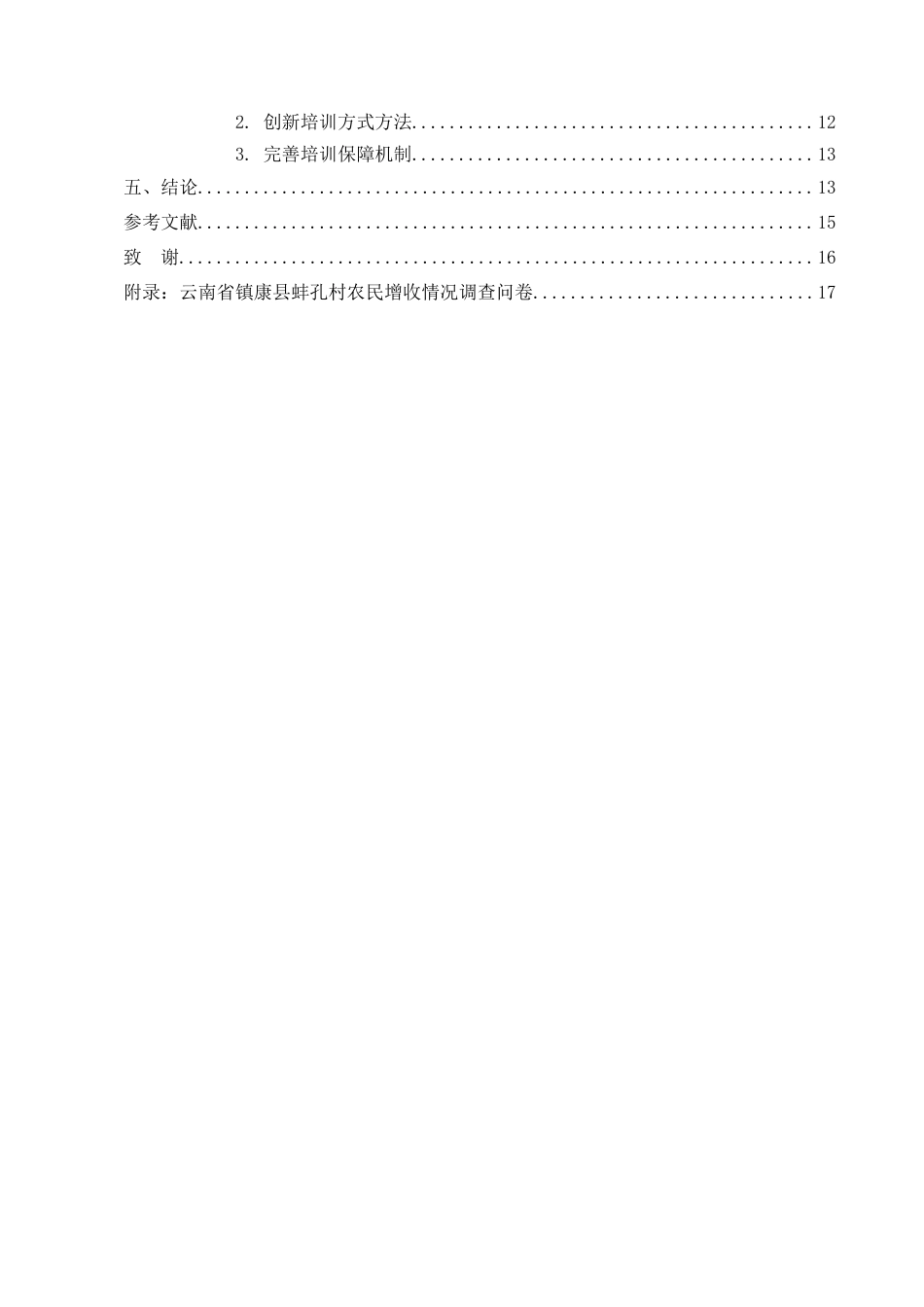 25年CH农林经济管理-云南省镇康县蚌孔村农民增收问题研究-约13238字符.docx_第3页