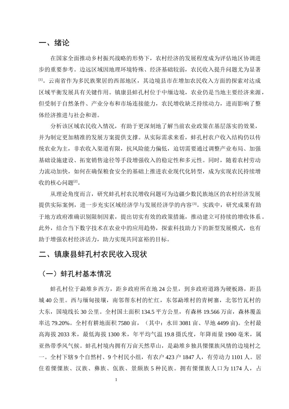 25年CH农林经济管理-云南省镇康县蚌孔村农民增收问题研究-约13238字符.docx_第4页