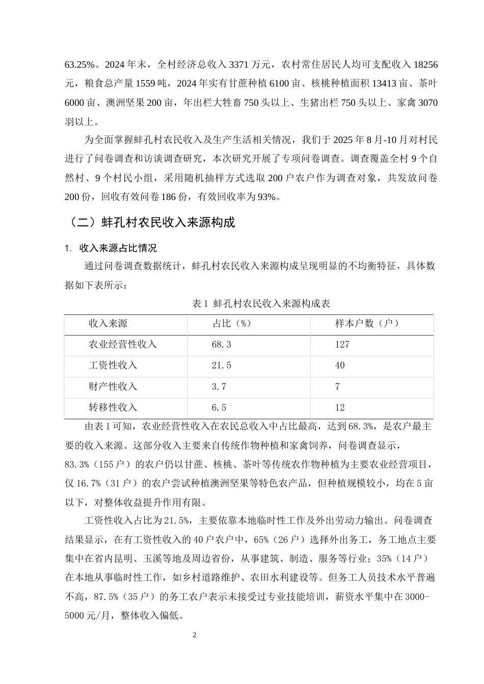 25年CH农林经济管理-云南省镇康县蚌孔村农民增收问题研究-约13238字符.docx_第5页