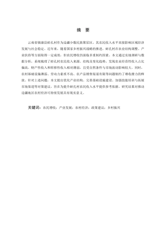 25年CH农林经济管理-云南省镇康县蚌孔村农民增收问题研究-约13238字符.docx