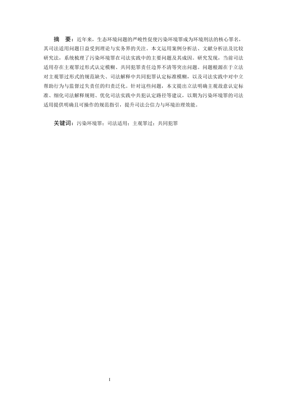 25年CH法学 我国污染环境罪司法适用问题研究-约10839字符.docx_第2页
