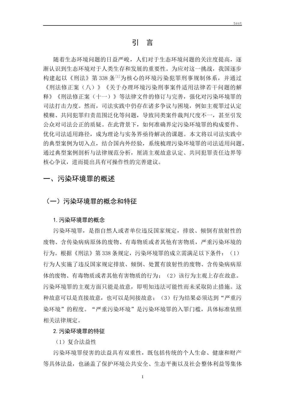 25年CH法学 我国污染环境罪司法适用问题研究-约10839字符.docx_第4页