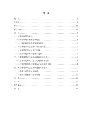 25年CH法学 我国污染环境罪司法适用问题研究-约10839字符.docx