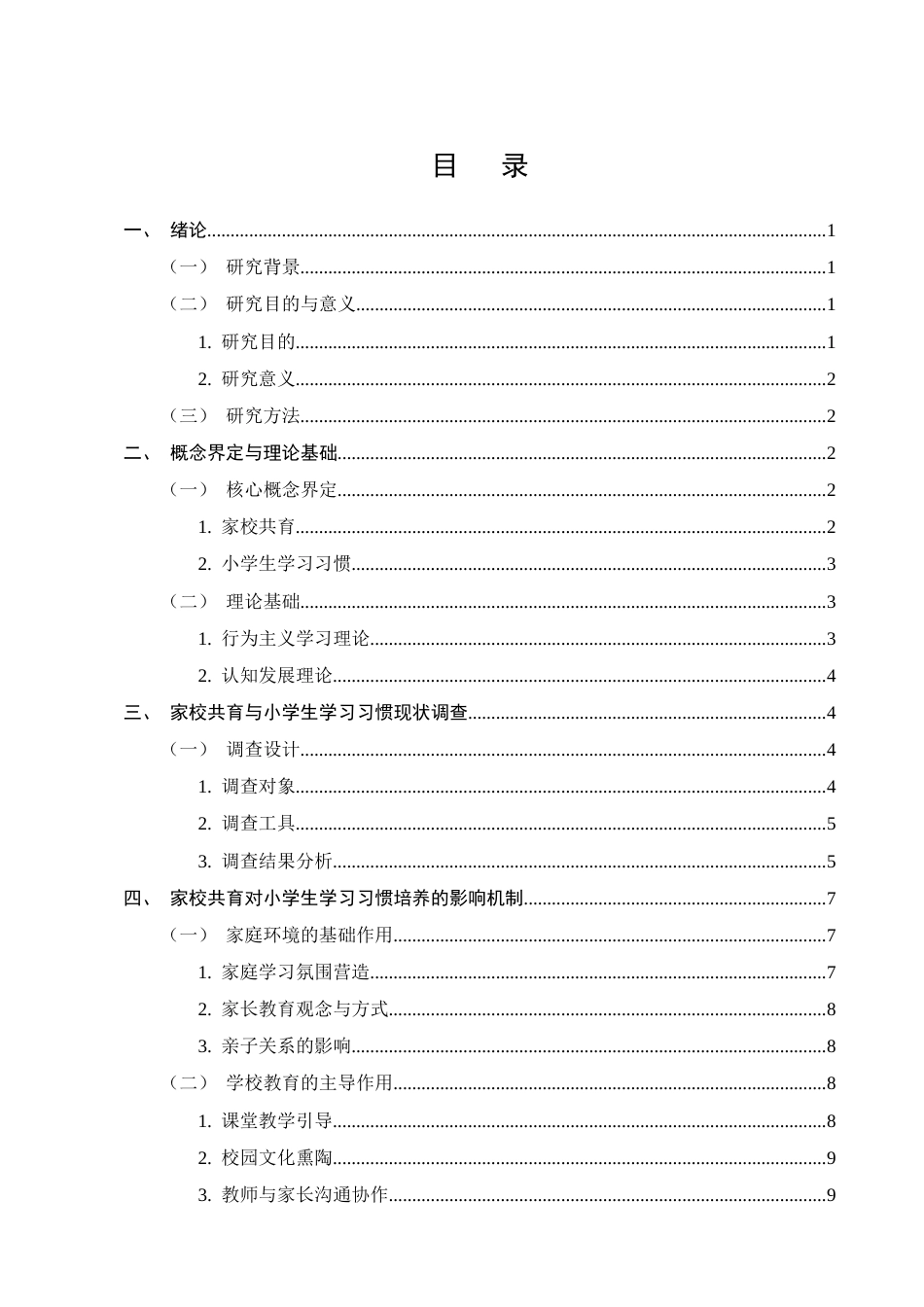 25年CH小学教育-家校共育对小学生学习习惯的培养研究-约11422字符.docx_第2页