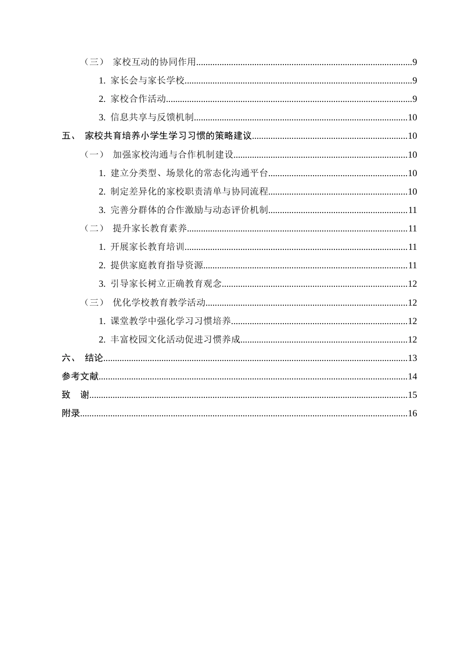 25年CH小学教育-家校共育对小学生学习习惯的培养研究-约11422字符.docx_第3页