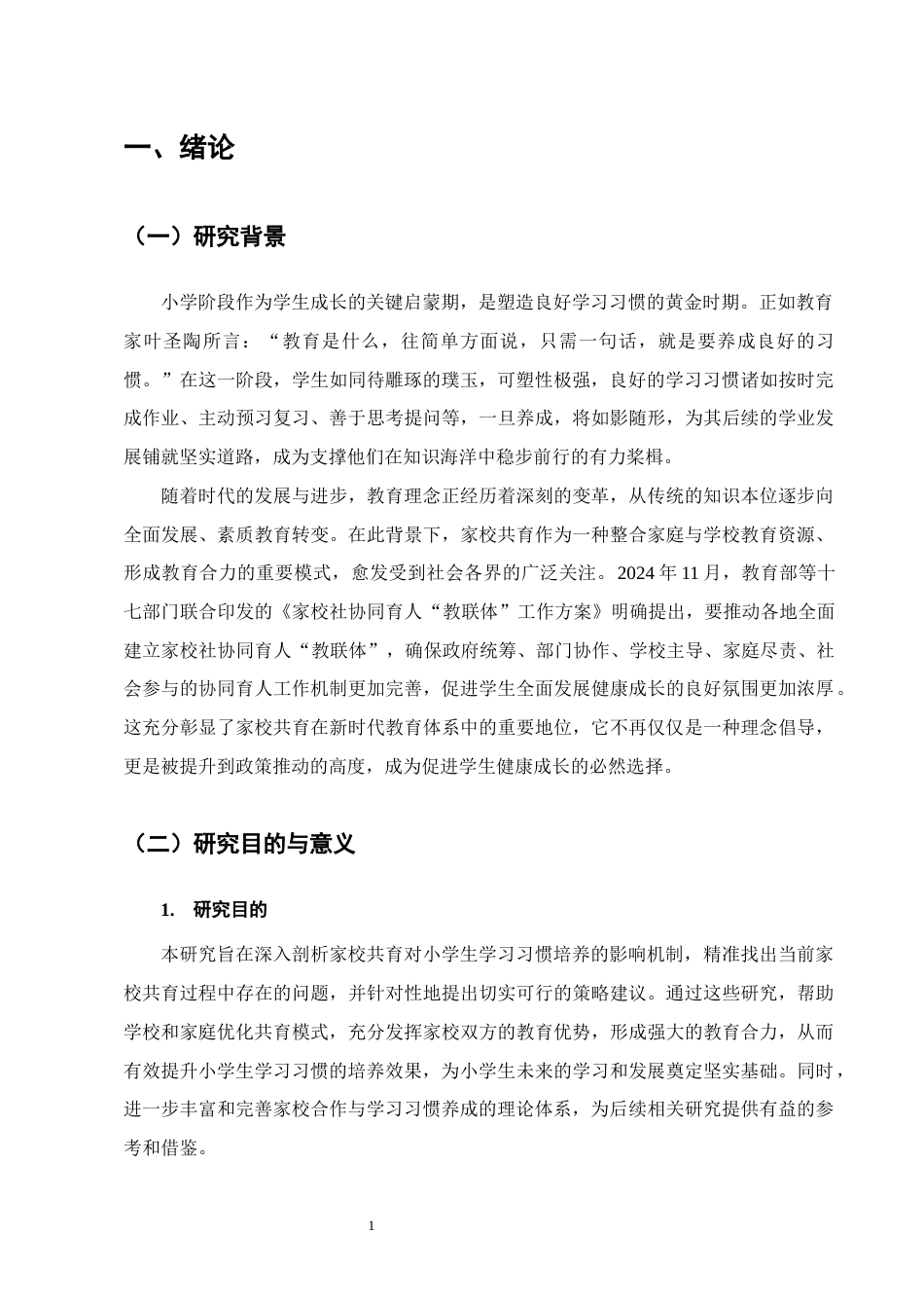25年CH小学教育-家校共育对小学生学习习惯的培养研究-约11422字符.docx_第4页