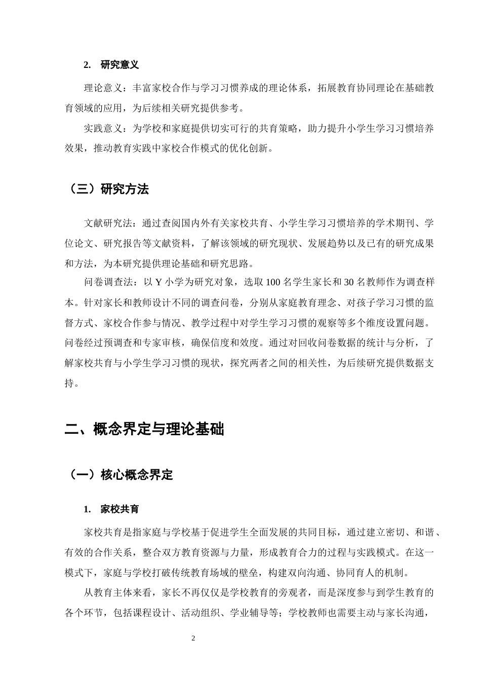 25年CH小学教育-家校共育对小学生学习习惯的培养研究-约11422字符.docx_第5页