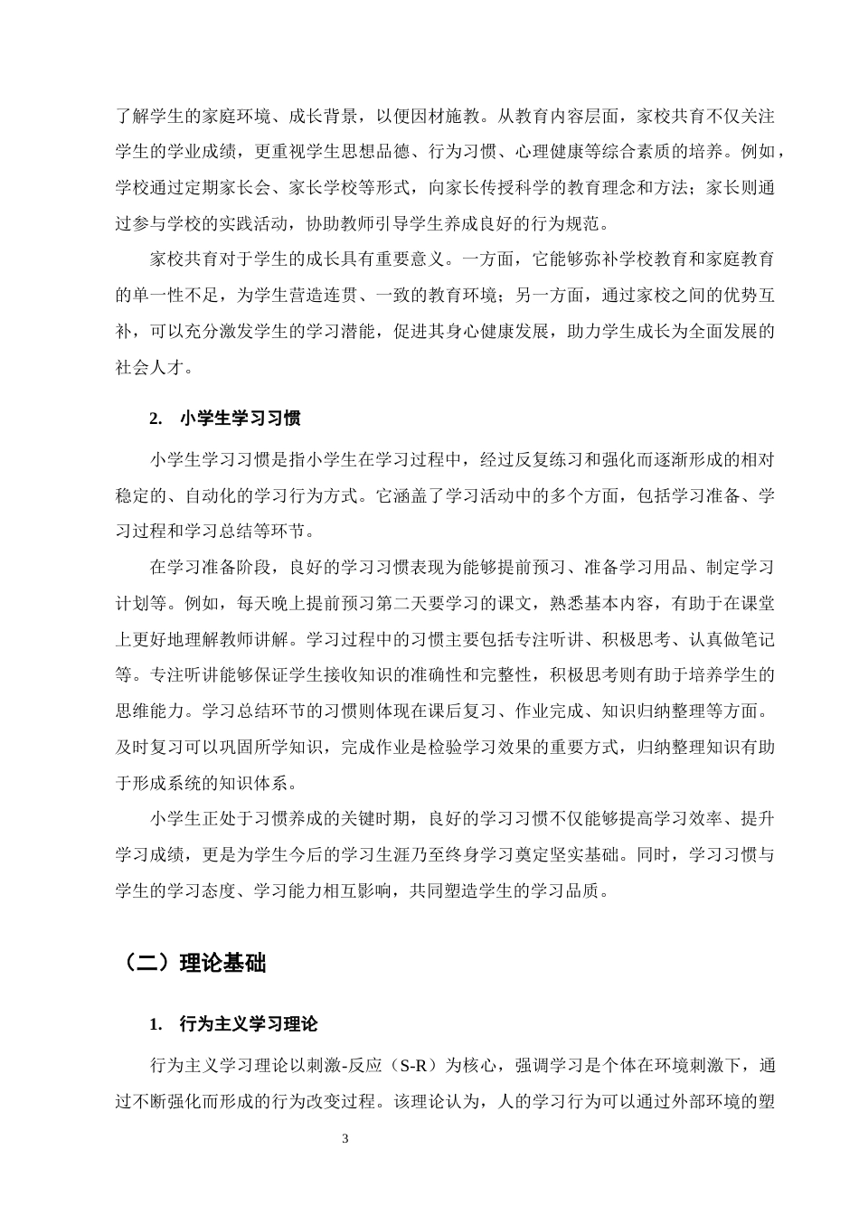 25年CH小学教育-家校共育对小学生学习习惯的培养研究-约11422字符.docx_第6页