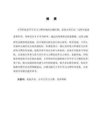25年CH小学教育-家校共育对小学生学习习惯的培养研究-约11422字符.docx