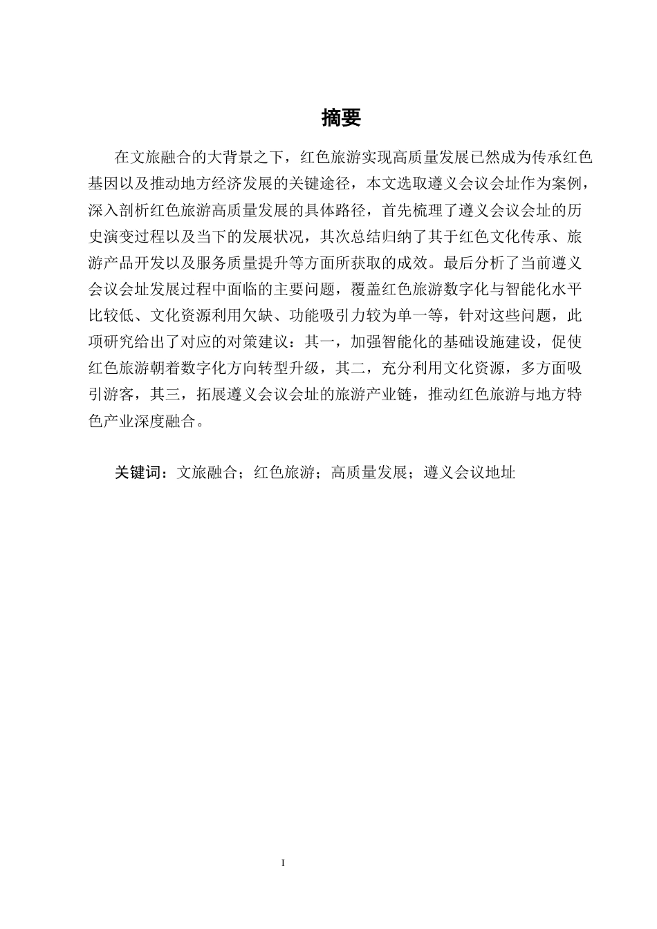 25年CH旅游管理-文旅融合背景下红色旅游高质量发展研究——以遵义会议会址为例-约15258字符终版.docx_第1页