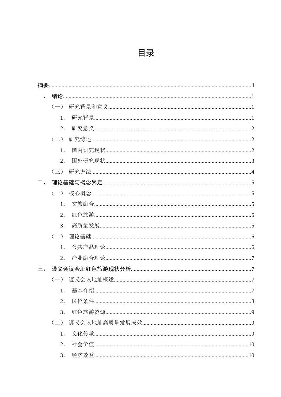 25年CH旅游管理-文旅融合背景下红色旅游高质量发展研究——以遵义会议会址为例-约15258字符终版.docx_第2页