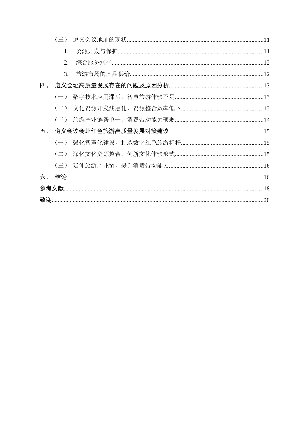 25年CH旅游管理-文旅融合背景下红色旅游高质量发展研究——以遵义会议会址为例-约15258字符终版.docx_第3页