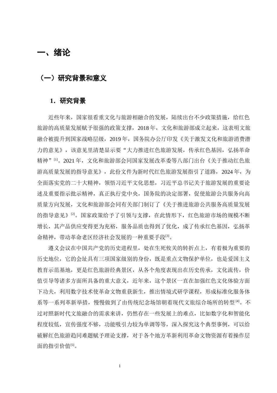 25年CH旅游管理-文旅融合背景下红色旅游高质量发展研究——以遵义会议会址为例-约15258字符终版.docx_第4页