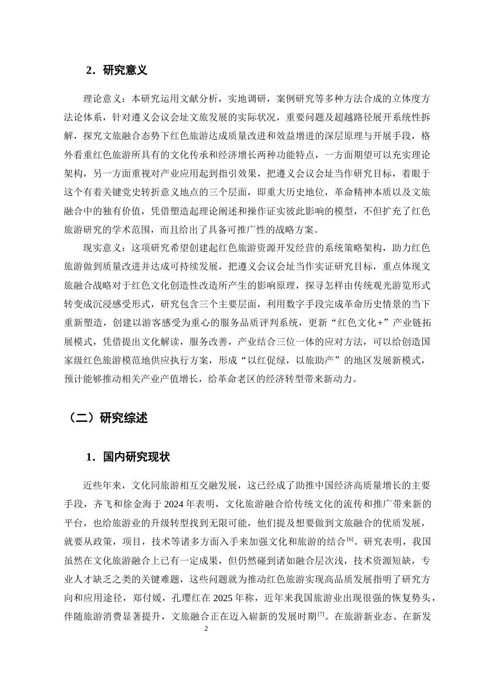 25年CH旅游管理-文旅融合背景下红色旅游高质量发展研究——以遵义会议会址为例-约15258字符终版.docx_第5页