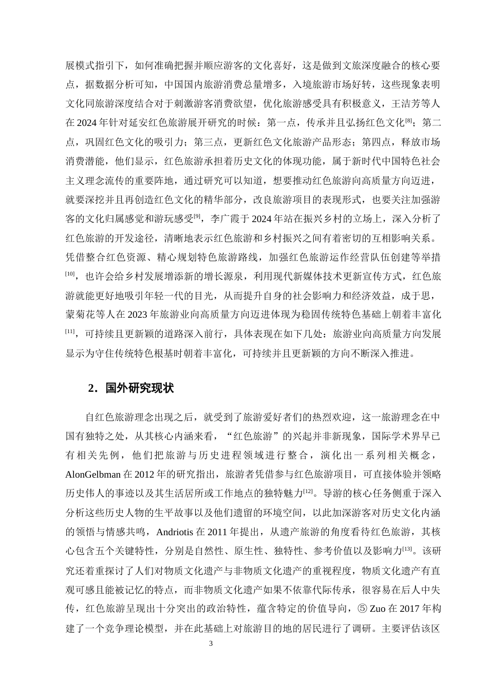 25年CH旅游管理-文旅融合背景下红色旅游高质量发展研究——以遵义会议会址为例-约15258字符终版.docx_第6页