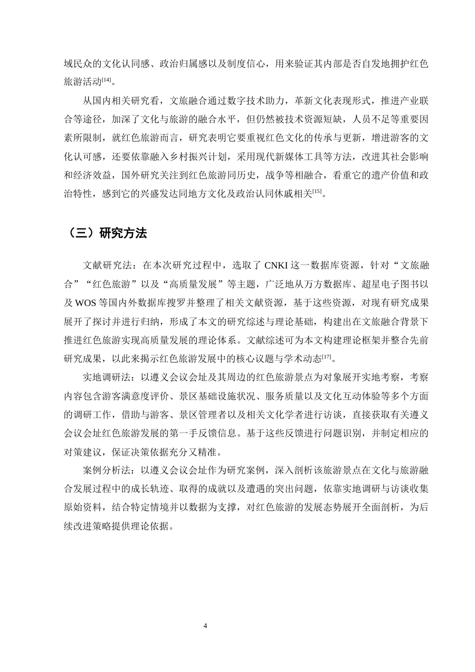 25年CH旅游管理-文旅融合背景下红色旅游高质量发展研究——以遵义会议会址为例-约15258字符终版.docx_第7页