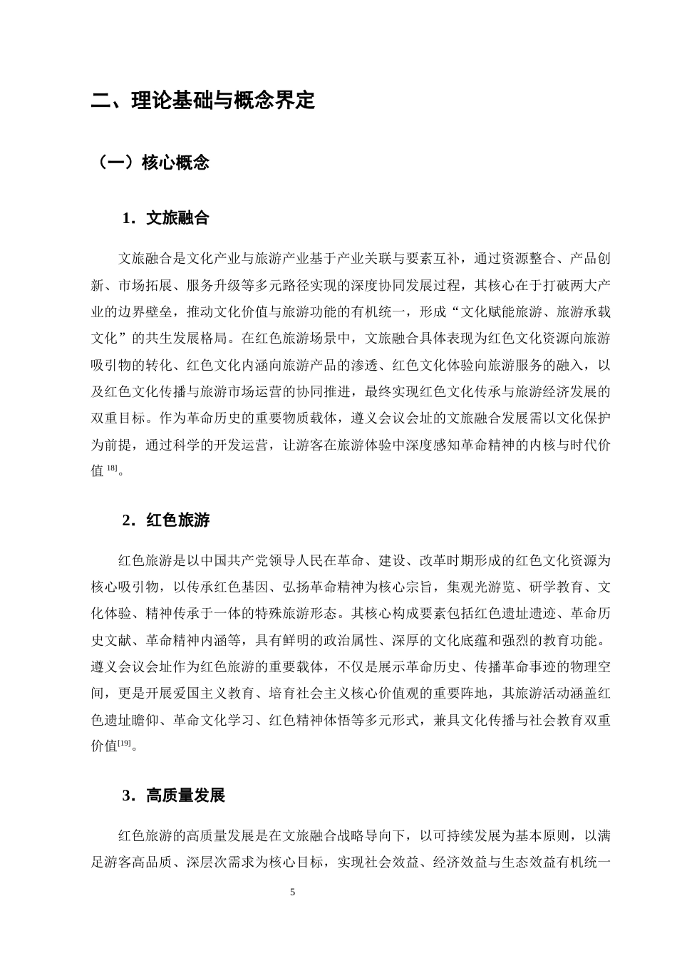 25年CH旅游管理-文旅融合背景下红色旅游高质量发展研究——以遵义会议会址为例-约15258字符终版.docx_第8页