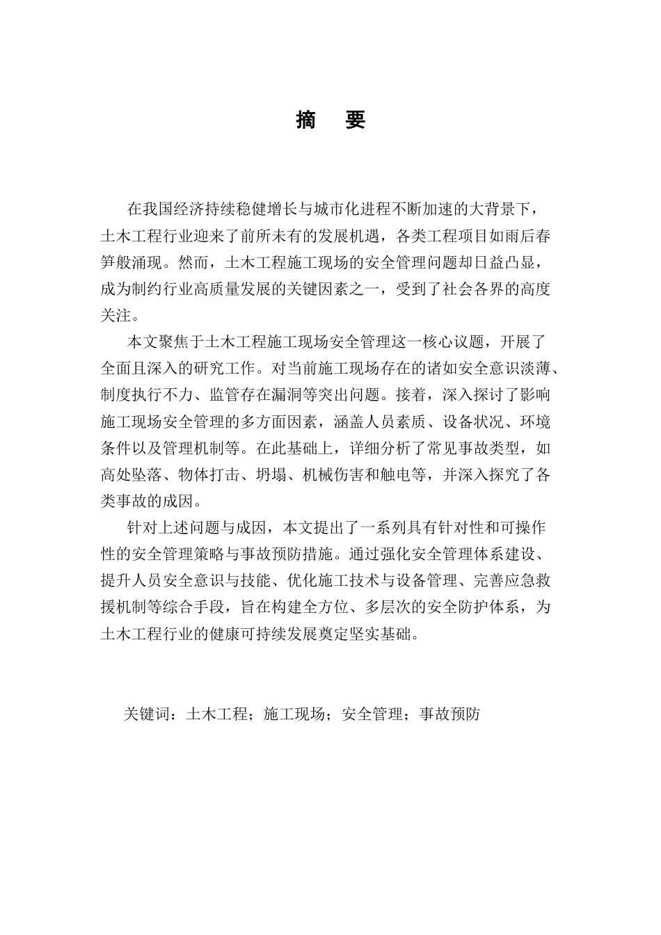 25年CH土木工程-土木工程施工现场安全管理与事故预防研究-约9192字符.docx_第1页