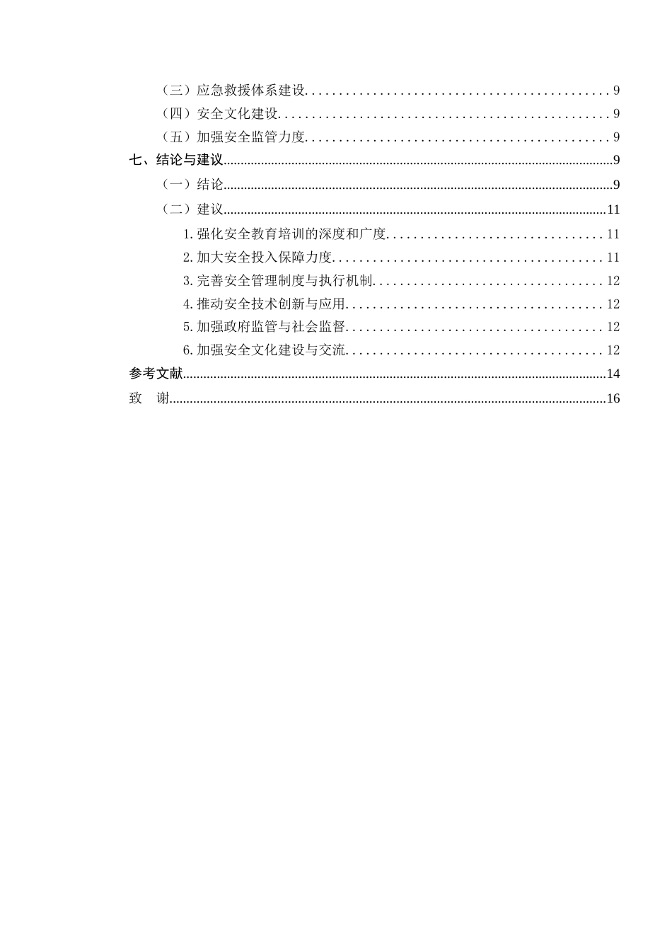25年CH土木工程-土木工程施工现场安全管理与事故预防研究-约9192字符.docx_第3页