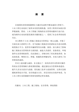 25年CH土木工程-土木工程施工现场安全管理与事故预防研究-约9192字符.docx