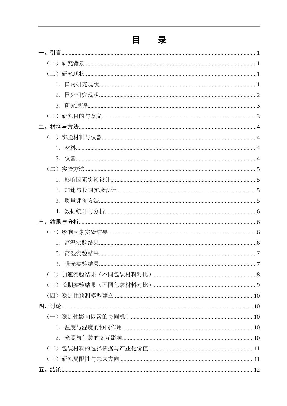 25年CH制药工程-头孢拉定胶囊的稳定性影响因素研究-约10208字符.docx_第2页