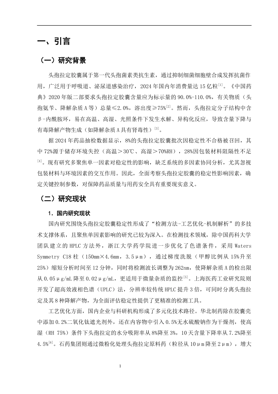 25年CH制药工程-头孢拉定胶囊的稳定性影响因素研究-约10208字符.docx_第4页