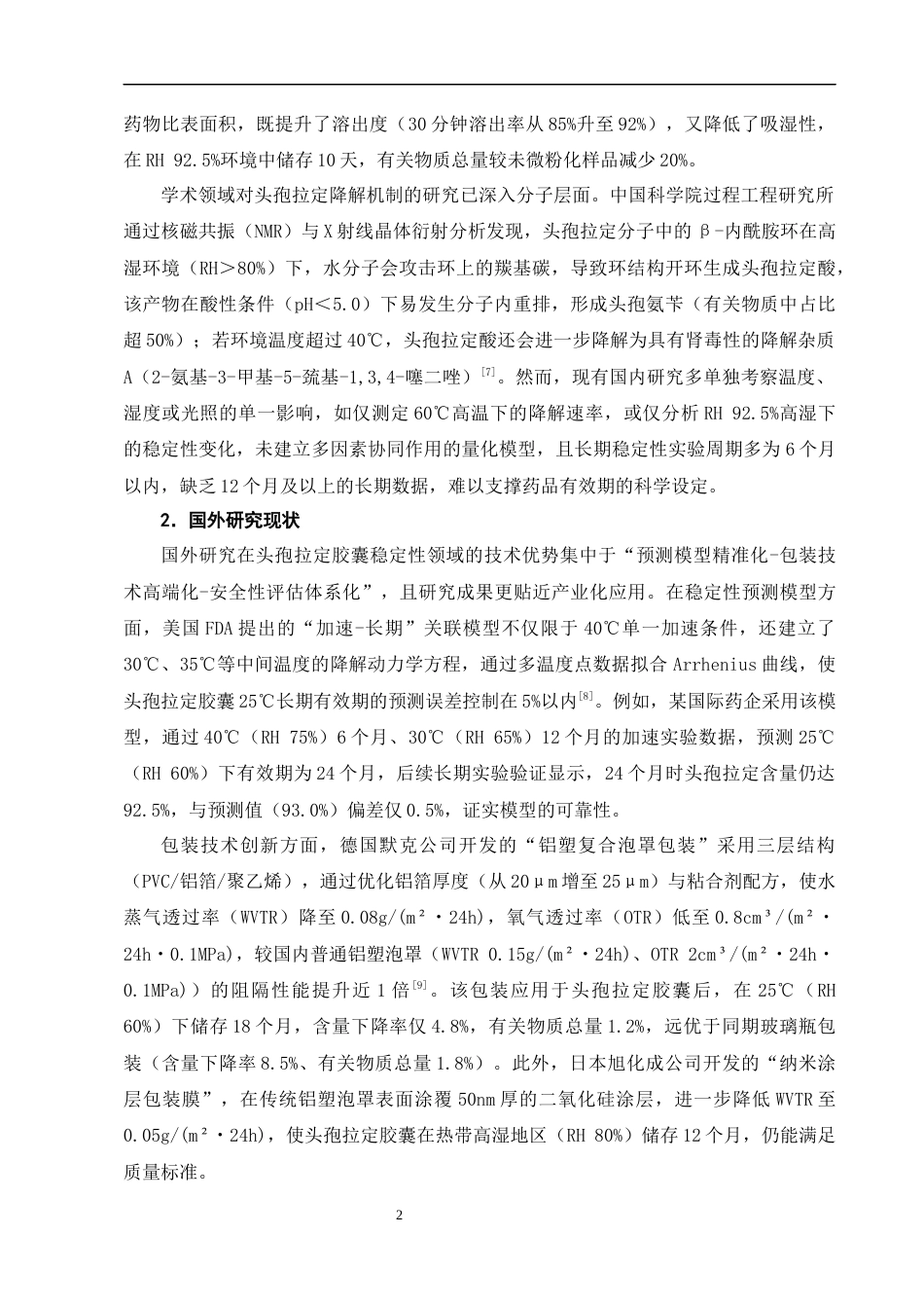 25年CH制药工程-头孢拉定胶囊的稳定性影响因素研究-约10208字符.docx_第5页
