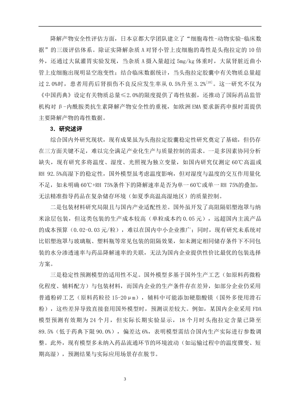 25年CH制药工程-头孢拉定胶囊的稳定性影响因素研究-约10208字符.docx_第6页