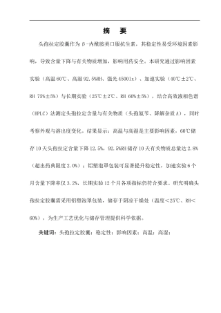 25年CH制药工程-头孢拉定胶囊的稳定性影响因素研究-约10208字符.docx