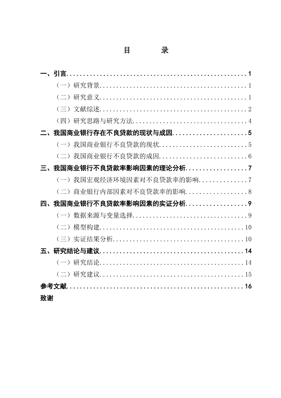 25年CH金融学-我国商业银行不良贷款率的影响因素研究-约11240字符终版.docx_第3页