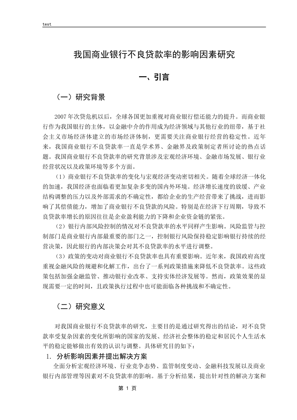 25年CH金融学-我国商业银行不良贷款率的影响因素研究-约11240字符终版.docx_第4页