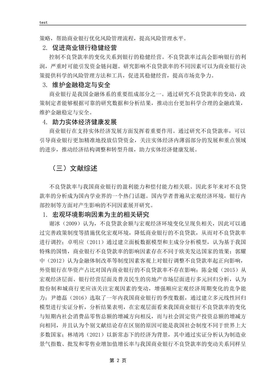 25年CH金融学-我国商业银行不良贷款率的影响因素研究-约11240字符终版.docx_第5页